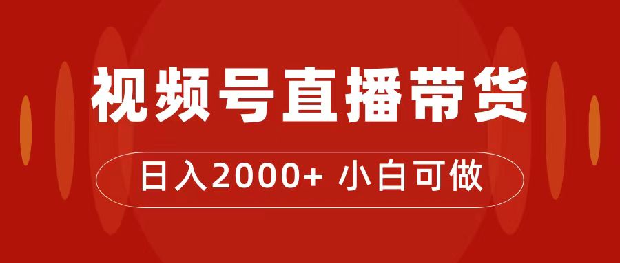 付了4988买的课程，视频号直播带货训练营，日入2000+四海领钱-网创-知识付费-网创项目资源站-副业项目-创业项目-搞钱项目四海领钱