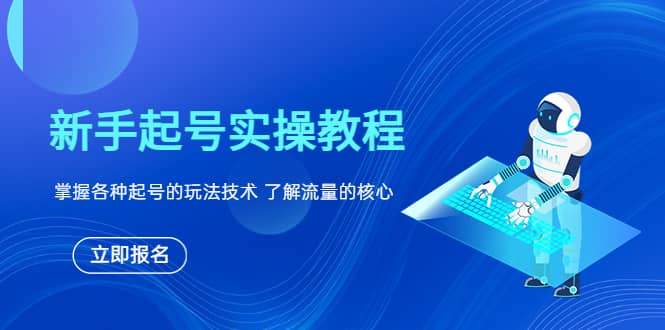 新手起号实操教程，掌握各种起号的玩法技术，了解流量的核心四海领钱-网创-知识付费-网创项目资源站-副业项目-创业项目-搞钱项目四海领钱
