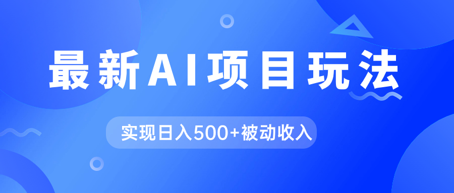 AI最新玩法，用gpt自动生成爆款文章获取收益，实现日入500+被动收入四海领钱-网创-知识付费-网创项目资源站-副业项目-创业项目-搞钱项目四海领钱