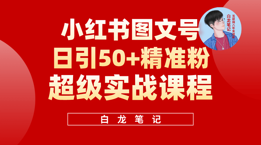 小红书图文号日引50+精准流量，超级实战的小红书引流课，非常适合新手四海领钱-网创-知识付费-网创项目资源站-副业项目-创业项目-搞钱项目四海领钱