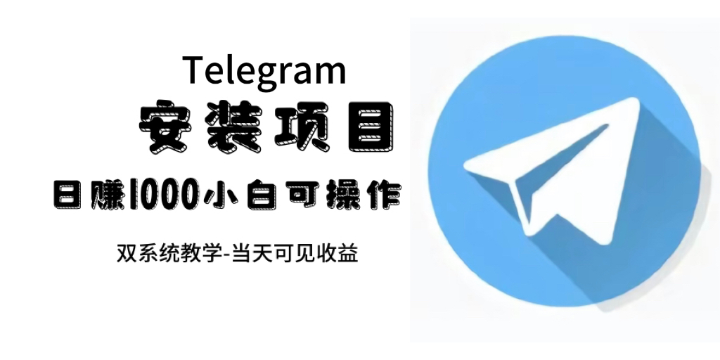 帮别人安装“纸飞机“，一单赚10—30元不等：附：免费节点四海领钱-网创-知识付费-网创项目资源站-副业项目-创业项目-搞钱项目四海领钱