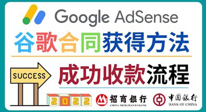 2022年Google Adsense成功收款到银行卡之最全攻略和注意事项四海领钱-网创-知识付费-网创项目资源站-副业项目-创业项目-搞钱项目四海领钱