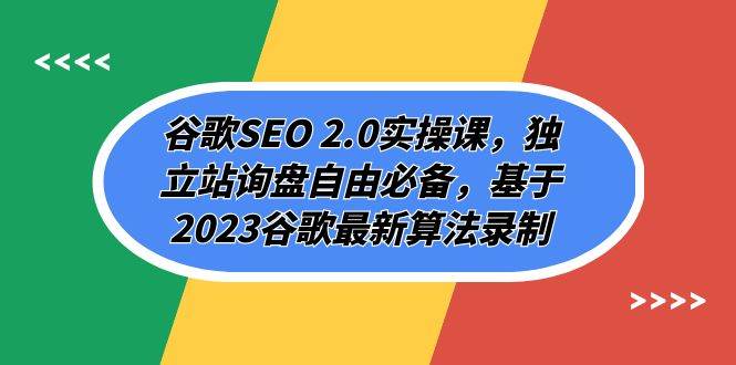 谷歌SEO 2.0实操课，独立站询盘自由必备，基于2023谷歌最新算法录制（94节四海领钱-网创-知识付费-网创项目资源站-副业项目-创业项目-搞钱项目四海领钱