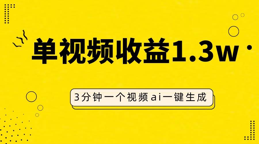 AI人物仿妆视频，单视频收益1.3W，操作简单，一个视频三分钟四海领钱-网创-知识付费-网创项目资源站-副业项目-创业项目-搞钱项目四海领钱