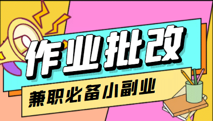 【信息差项目】在线作业批改判断员【视频教程+任务渠道】四海领钱-网创-知识付费-网创项目资源站-副业项目-创业项目-搞钱项目四海领钱