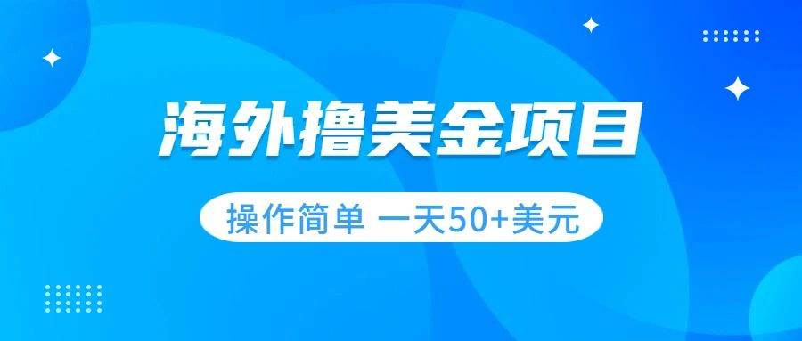 撸美金项目 无门槛  操作简单 小白一天50+美刀四海领钱-网创-知识付费-网创项目资源站-副业项目-创业项目-搞钱项目四海领钱