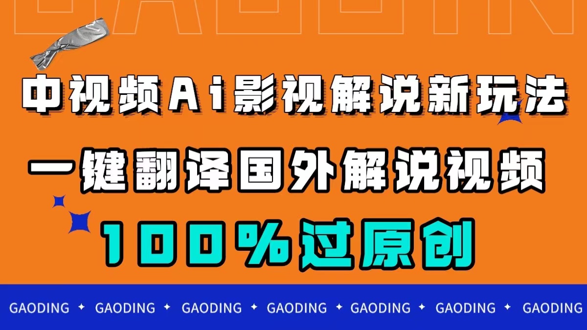 中视频AI影视解说新玩法，一键翻译国外视频搬运，百分百过原创四海领钱-网创-知识付费-网创项目资源站-副业项目-创业项目-搞钱项目四海领钱