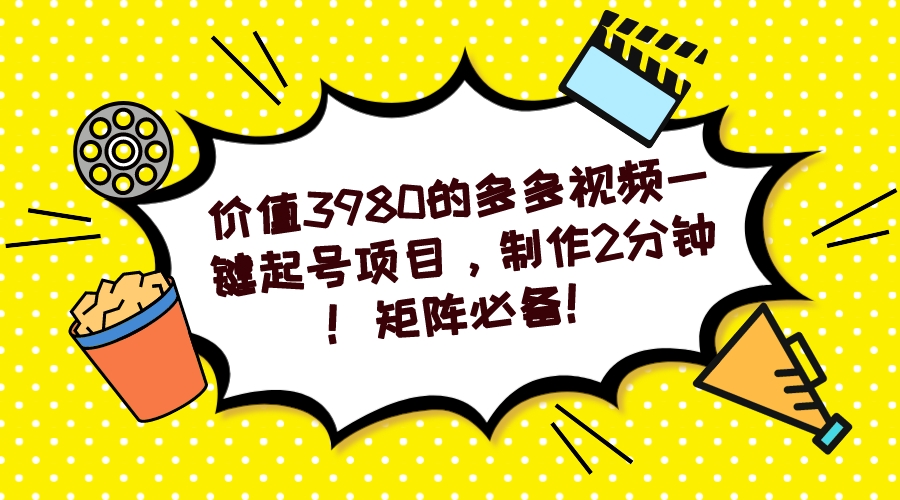 多多视频一键起号项目，制作2分钟！矩阵必备！四海领钱-网创-知识付费-网创项目资源站-副业项目-创业项目-搞钱项目四海领钱