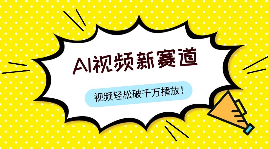 最新ai视频赛道，纯搬运AI处理，可过视频号、中视频原创，单视频热度上千万四海领钱-网创-知识付费-网创项目资源站-副业项目-创业项目-搞钱项目四海领钱