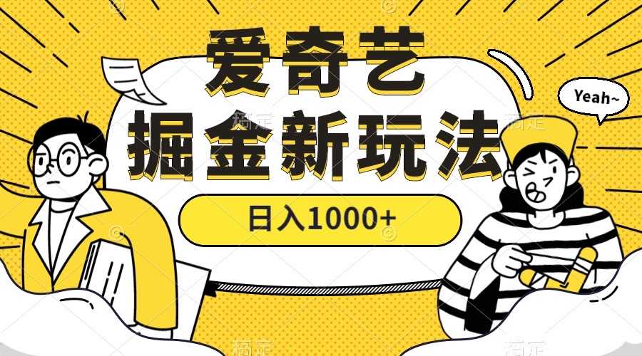 爱奇艺掘金，遥遥领先的搬砖玩法 ,日入1000+（教程+450G素材）四海领钱-网创-知识付费-网创项目资源站-副业项目-创业项目-搞钱项目四海领钱