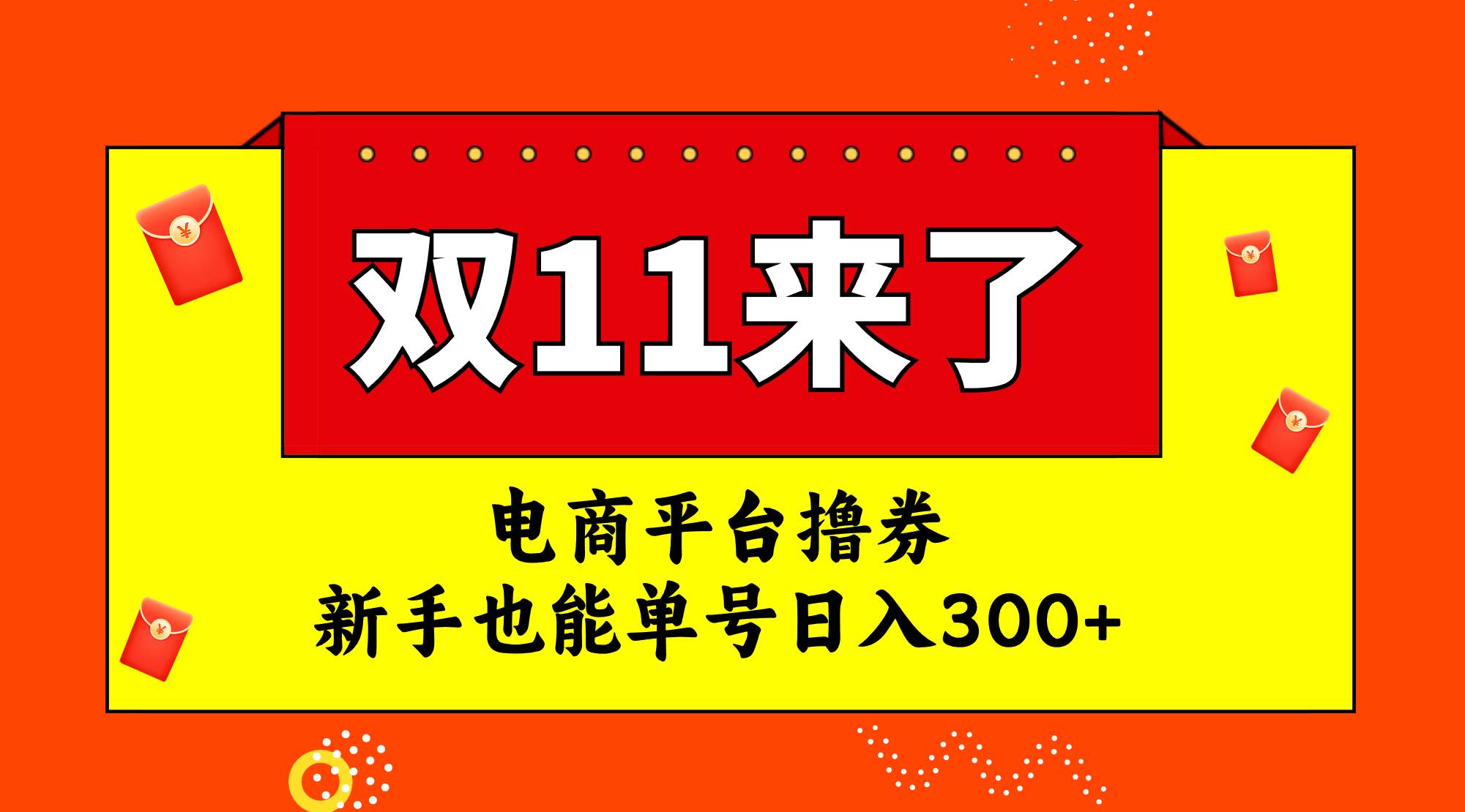 电商平台撸券，双十一红利期，新手也能单号日入300+四海领钱-网创-知识付费-网创项目资源站-副业项目-创业项目-搞钱项目四海领钱