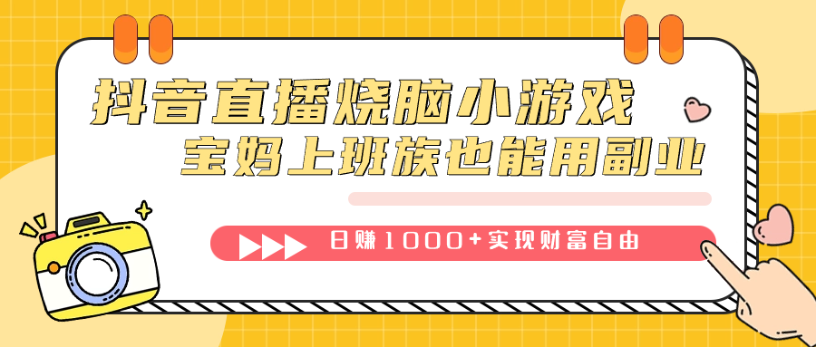 抖音直播烧脑小游戏，不需要找话题聊天，宝妈上班族也能用副业日赚1000+四海领钱-网创-知识付费-网创项目资源站-副业项目-创业项目-搞钱项目四海领钱