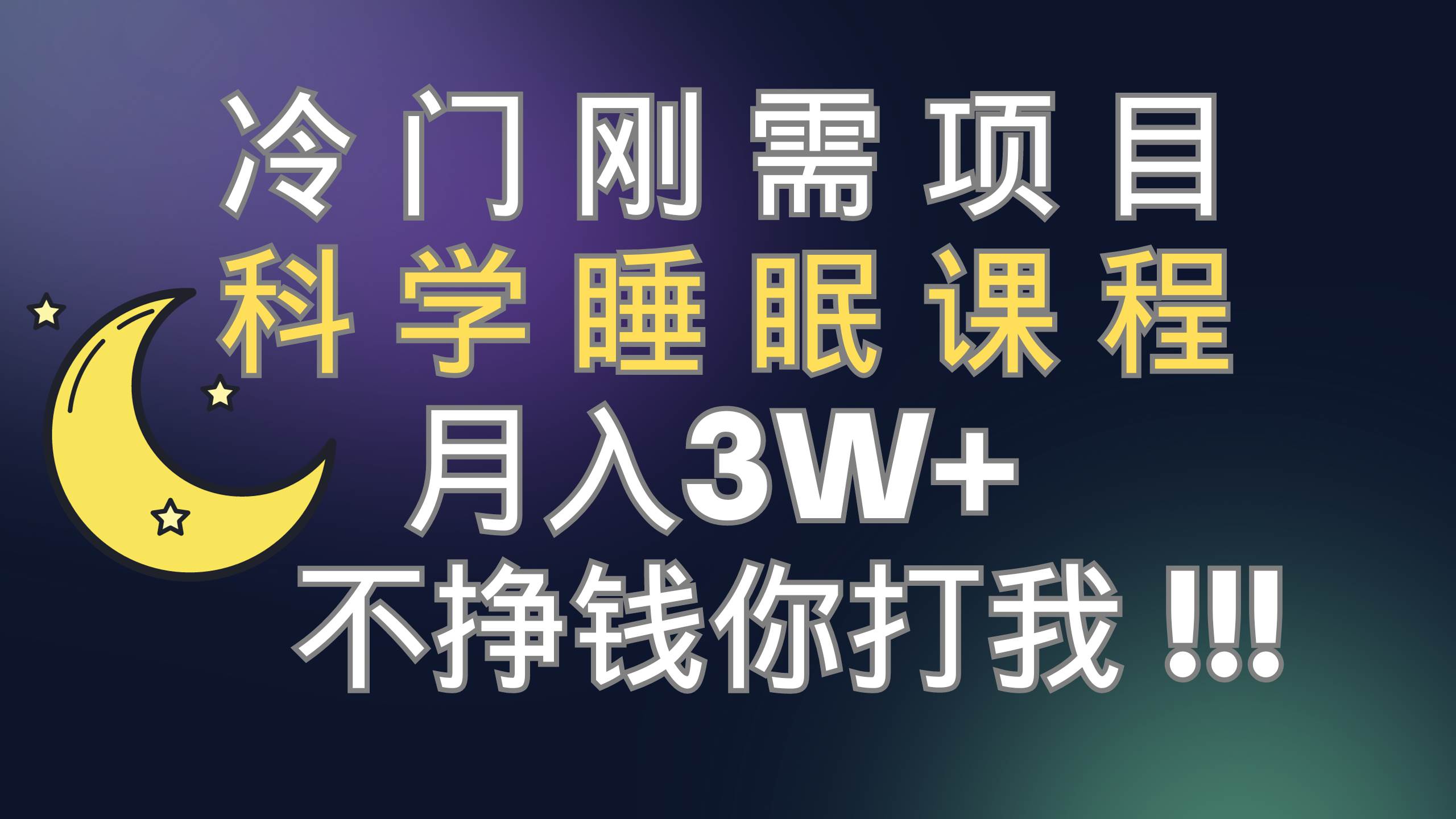 冷门刚需项目 科学睡眠课程 月3+（视频素材+睡眠课程）四海领钱-网创-知识付费-网创项目资源站-副业项目-创业项目-搞钱项目四海领钱