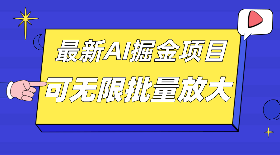 外面收费2.8w的10月最新AI掘金项目，单日收益可上千，批量起号无限放大四海领钱-网创-知识付费-网创项目资源站-副业项目-创业项目-搞钱项目四海领钱