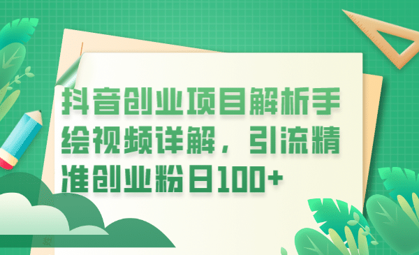 抖音创业项目解析手绘视频详解，引流精准创业粉日100+四海领钱-网创-知识付费-网创项目资源站-副业项目-创业项目-搞钱项目四海领钱