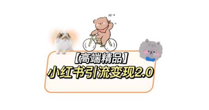 小红书最新引流变现2.0教程，全网最新最详细的视频教程+素材四海领钱-网创-知识付费-网创项目资源站-副业项目-创业项目-搞钱项目四海领钱