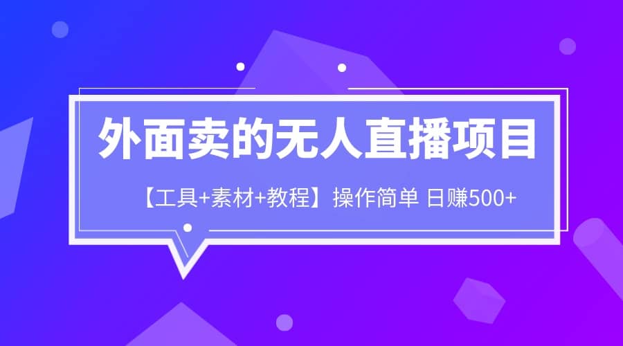 外面卖1980的无人直播项目【工具+素材+教程】日赚500+四海领钱-网创-知识付费-网创项目资源站-副业项目-创业项目-搞钱项目四海领钱
