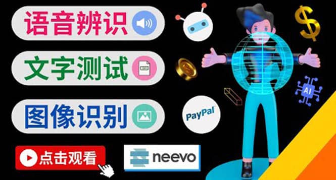 听中文语音，完成小任务，时薪20美元：如何通过小型众包网站Neevo赚钱四海领钱-网创-知识付费-网创项目资源站-副业项目-创业项目-搞钱项目四海领钱