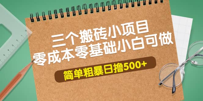 三个搬砖小项目，零成本零基础小白简单粗暴轻松日撸500+四海领钱-网创-知识付费-网创项目资源站-副业项目-创业项目-搞钱项目四海领钱
