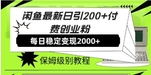 闲鱼最新日引200+付费创业粉日稳2000+收益，保姆级教程！四海领钱-网创-知识付费-网创项目资源站-副业项目-创业项目-搞钱项目四海领钱