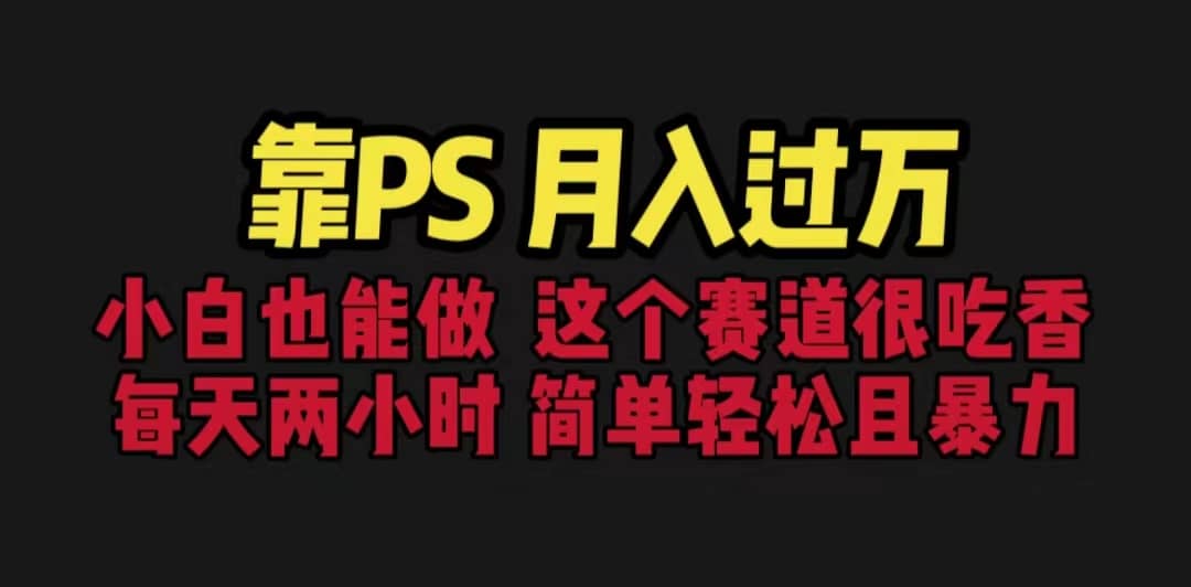 靠PS月入过万 小白做这个赛道很吃香 每天2小时，简单且暴利（教学+170G资料四海领钱-网创-知识付费-网创项目资源站-副业项目-创业项目-搞钱项目四海领钱