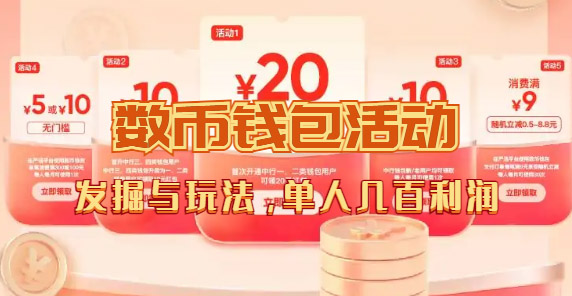 数字人民币_从严选为起点细讲个人怎么领红包（单人利润几百+）四海领钱-网创-知识付费-网创项目资源站-副业项目-创业项目-搞钱项目四海领钱