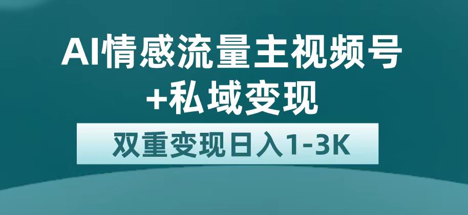 最新AI情感流量主掘金+私域变现，日入1K，平台巨大流量扶持四海领钱-网创-知识付费-网创项目资源站-副业项目-创业项目-搞钱项目四海领钱