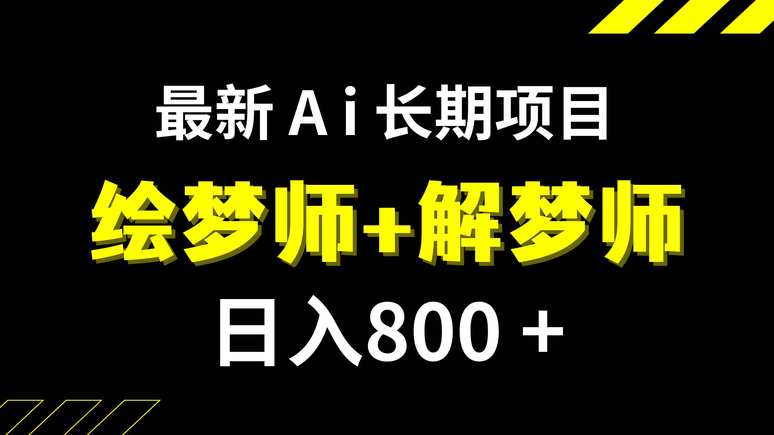 日入800+的,最新Ai绘梦师+解梦师,长期稳定项目【内附软件+保姆级教程】四海领钱-网创-知识付费-网创项目资源站-副业项目-创业项目-搞钱项目四海领钱