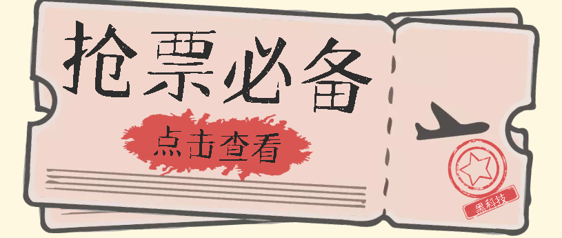 国庆，春节必做小项目【全程自动抢票】一键搞定高铁票 动车票！单日100-200四海领钱-网创-知识付费-网创项目资源站-副业项目-创业项目-搞钱项目四海领钱