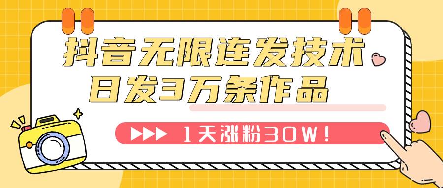 抖音无限连发技术！日发3W条不违规！1天涨粉30W！四海领钱-网创-知识付费-网创项目资源站-副业项目-创业项目-搞钱项目四海领钱
