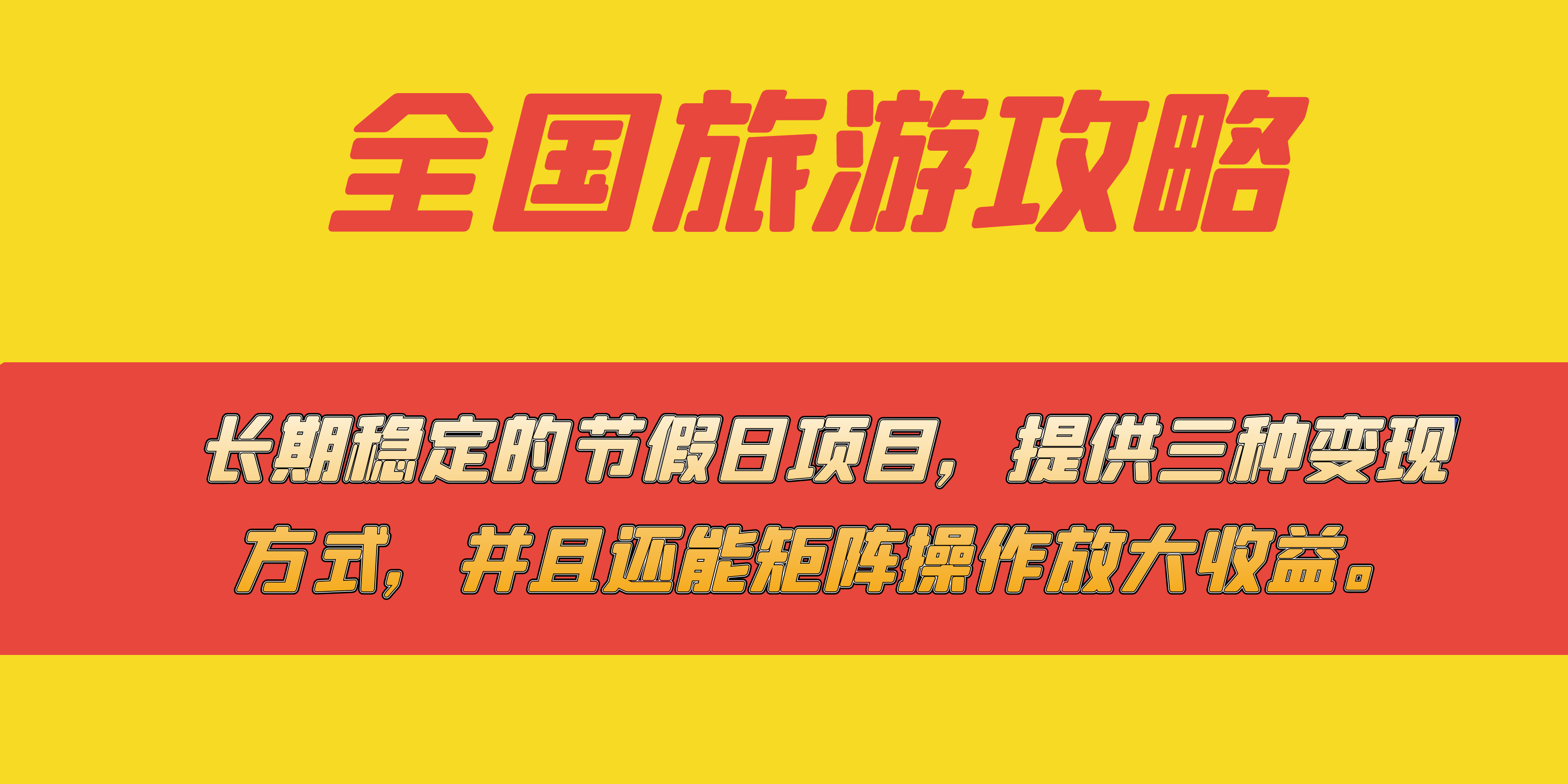 长期稳定的节假日项目，全国旅游攻略，提供三种变现方式，并且还能矩阵四海领钱-网创-知识付费-网创项目资源站-副业项目-创业项目-搞钱项目四海领钱