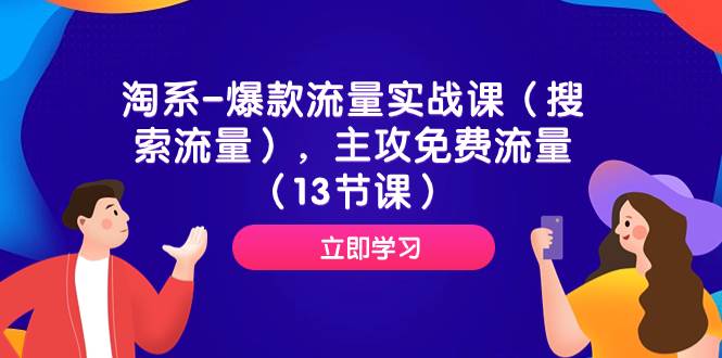 淘系-爆款流量实战课（搜索流量），主攻免费流量（13节课）四海领钱-网创-知识付费-网创项目资源站-副业项目-创业项目-搞钱项目四海领钱