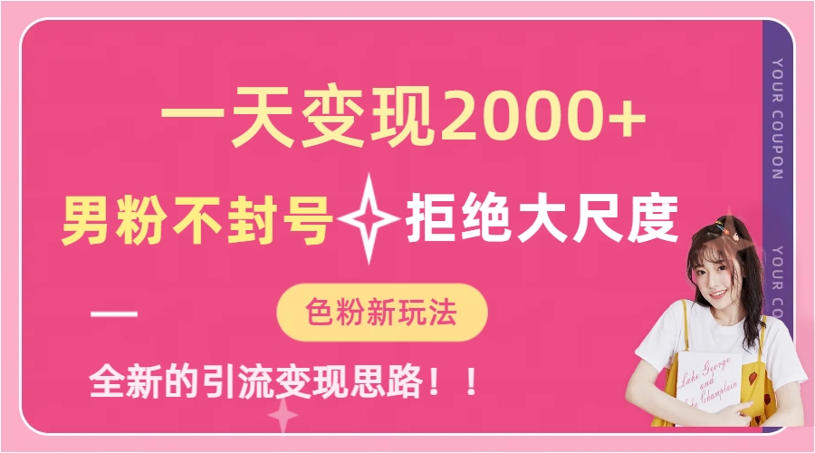 一天收款2000元，男粉不封号拒绝大尺度-色粉全新的变现方法四海领钱-网创-知识付费-网创项目资源站-副业项目-创业项目-搞钱项目四海领钱