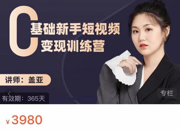 盖亚：0基础新手短视频变现训练营，新号3天百万流量破权重四海领钱-网创-知识付费-网创项目资源站-副业项目-创业项目-搞钱项目四海领钱