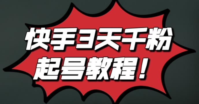 最新快手3天千粉起号实操教程，纯自然流量，无任何投流，条条视频起爆！四海领钱-网创-知识付费-网创项目资源站-副业项目-创业项目-搞钱项目四海领钱