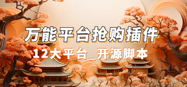 万能多平台抢购助手_好用且开源的油猴插件四海领钱-网创-知识付费-网创项目资源站-副业项目-创业项目-搞钱项目四海领钱
