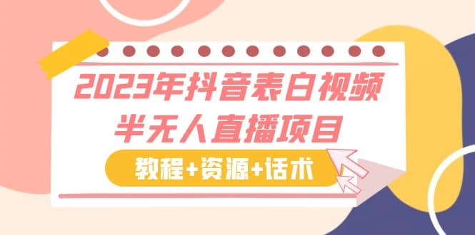 2023年抖音表白视频半无人直播项目 一单赚19.9到39.9元（教程+资源+话术）四海领钱-网创-知识付费-网创项目资源站-副业项目-创业项目-搞钱项目四海领钱