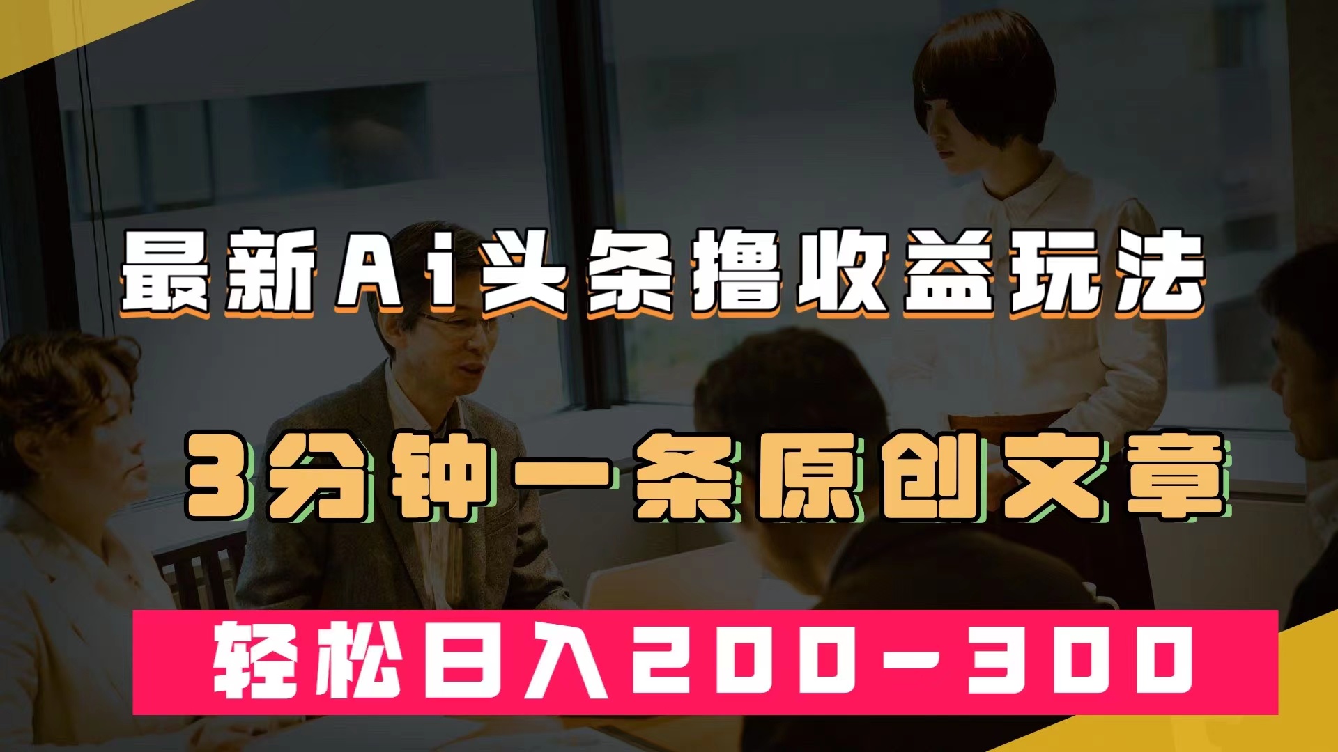 最新AI头条撸收益热门领域玩法，3分钟一条原创文章，轻松日入200-300＋四海领钱-网创-知识付费-网创项目资源站-副业项目-创业项目-搞钱项目四海领钱