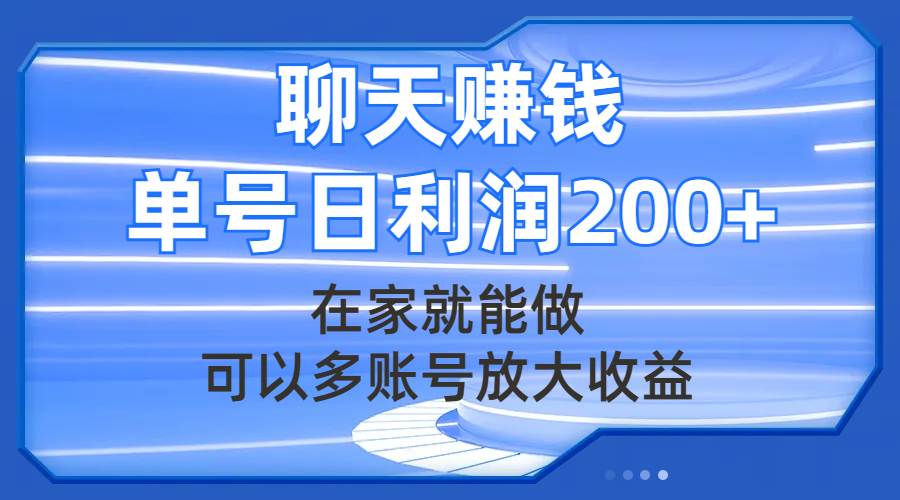 聊天赚钱，在家就能做，可以多账号放大收益，单号日利润200+四海领钱-网创-知识付费-网创项目资源站-副业项目-创业项目-搞钱项目四海领钱