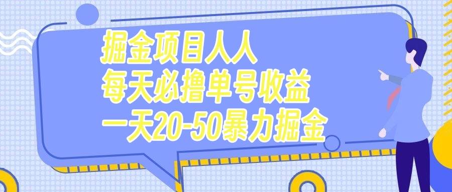掘金项目人人每天必撸几十单号收益一天20-50暴力掘金四海领钱-网创-知识付费-网创项目资源站-副业项目-创业项目-搞钱项目四海领钱