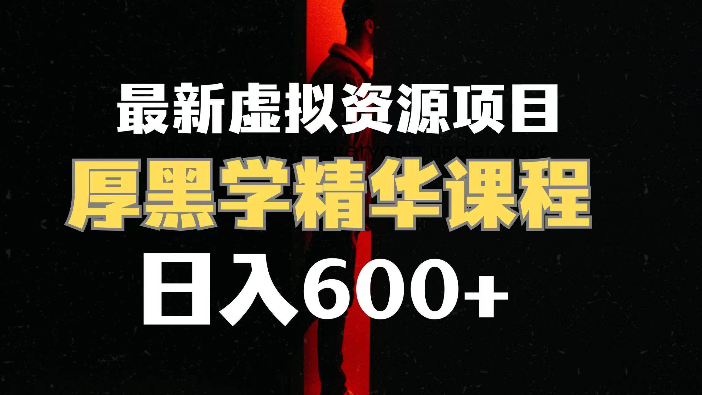 日入600+的虚拟资源项目 厚黑学精华解读课程【附课程资料+视频素材】四海领钱-网创-知识付费-网创项目资源站-副业项目-创业项目-搞钱项目四海领钱