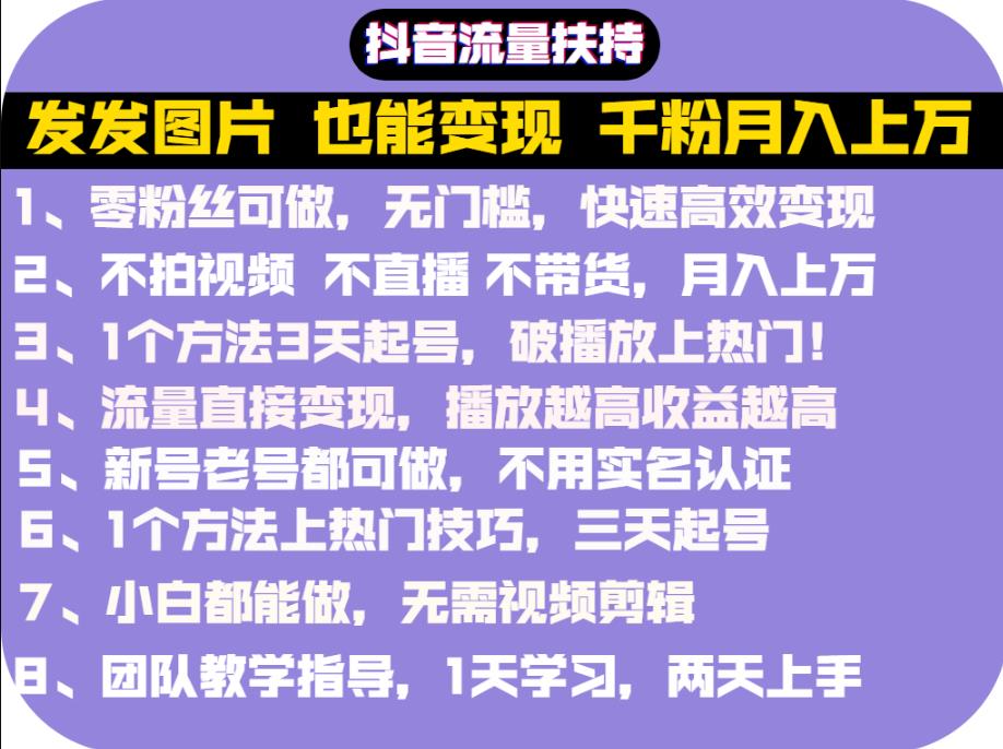 抖音发图就能赚钱：千粉月入上万实操文档，全是干货四海领钱-网创-知识付费-网创项目资源站-副业项目-创业项目-搞钱项目四海领钱