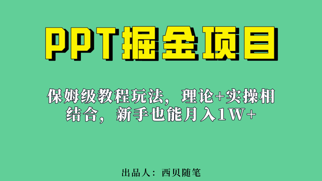 新手也能月入1w的PPT掘金项目玩法（实操保姆级教程教程+百G素材）四海领钱-网创-知识付费-网创项目资源站-副业项目-创业项目-搞钱项目四海领钱