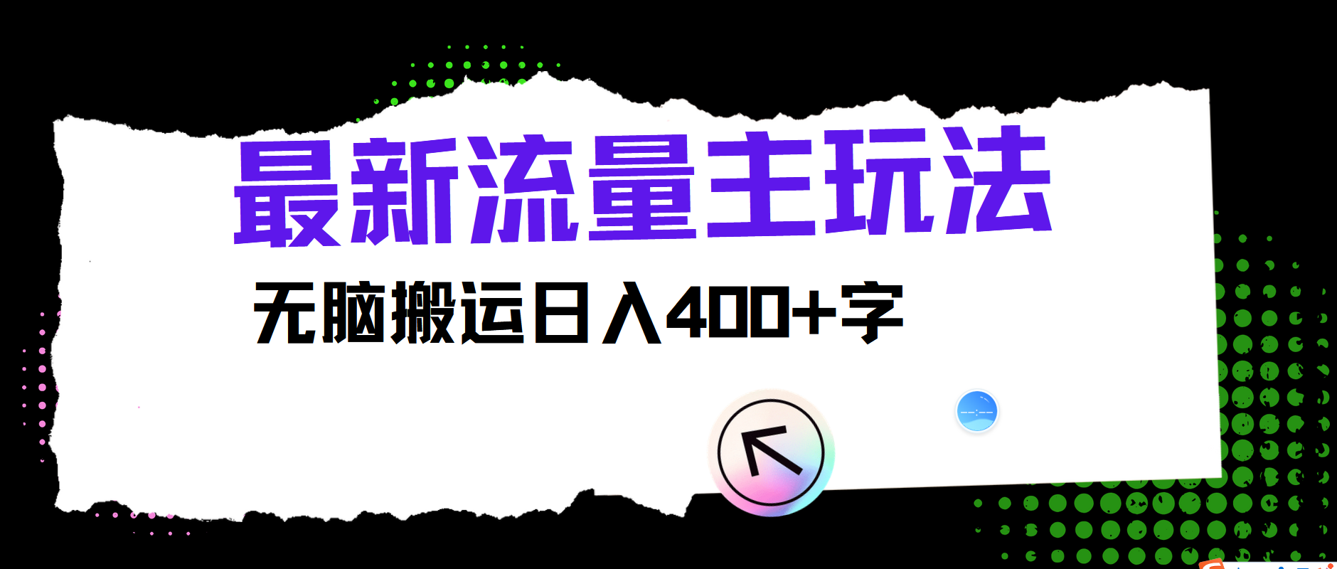 最新公众号流量主玩法，无脑搬运小白也可日入400+四海领钱-网创-知识付费-网创项目资源站-副业项目-创业项目-搞钱项目四海领钱