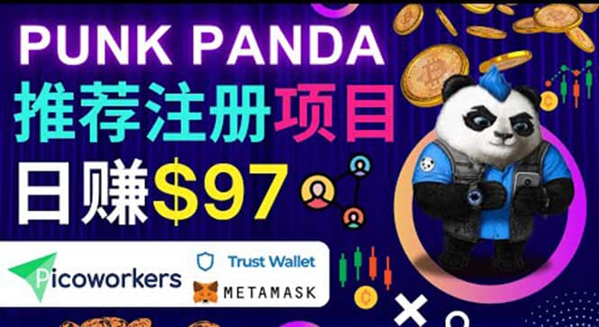 通过Punkpanda的Referral推荐注册项目，日赚150美元以上，操作教程四海领钱-网创-知识付费-网创项目资源站-副业项目-创业项目-搞钱项目四海领钱