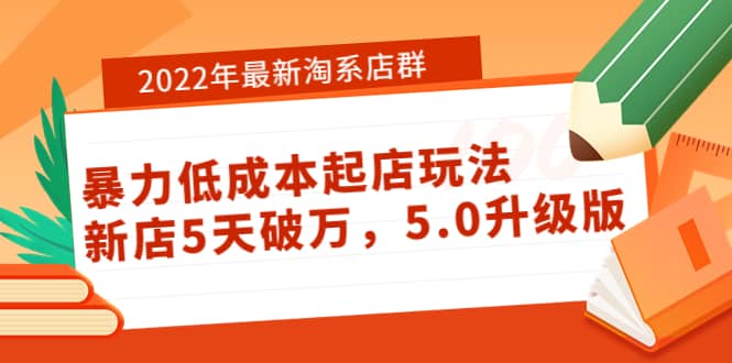2022年最新淘系店群暴力低成本起店玩法：新店5天破万，5.0升级版四海领钱-网创-知识付费-网创项目资源站-副业项目-创业项目-搞钱项目四海领钱