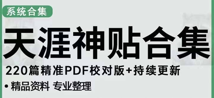 天涯论坛资源发抖音快手小红书神仙帖子引流 变现项目四海领钱-网创-知识付费-网创项目资源站-副业项目-创业项目-搞钱项目四海领钱