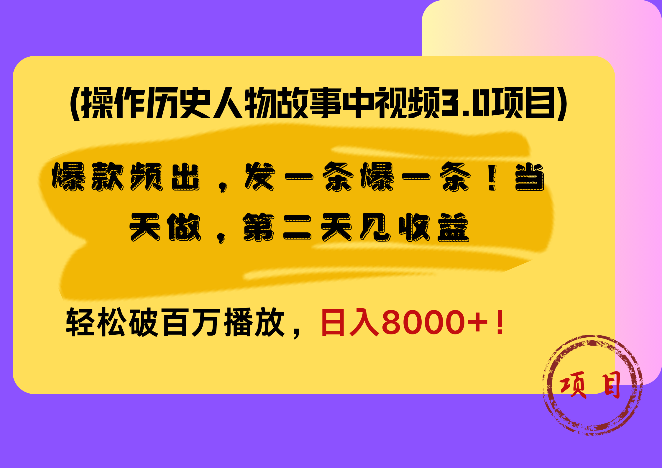 操作历史人物故事中视频3.0项目，爆款频出，发一条爆一条！当天做，第二天见收益，轻松破百万播放，日入8000+！四海领钱-网创-知识付费-网创项目资源站-副业项目-创业项目-搞钱项目四海领钱