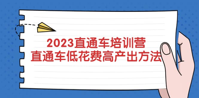 2023直通车培训营：直通车低花费-高产出的方法公布四海领钱-网创-知识付费-网创项目资源站-副业项目-创业项目-搞钱项目四海领钱