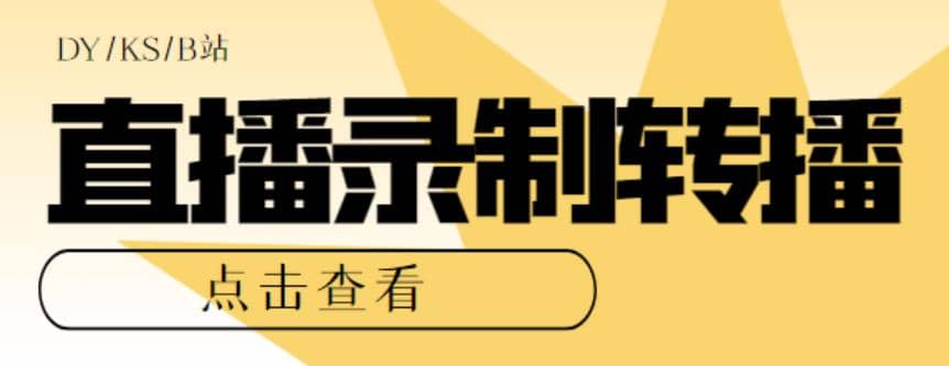 最新电脑版抖音/快手/B站直播源获取+直播间实时录制+直播转播【软件+教程】四海领钱-网创-知识付费-网创项目资源站-副业项目-创业项目-搞钱项目四海领钱